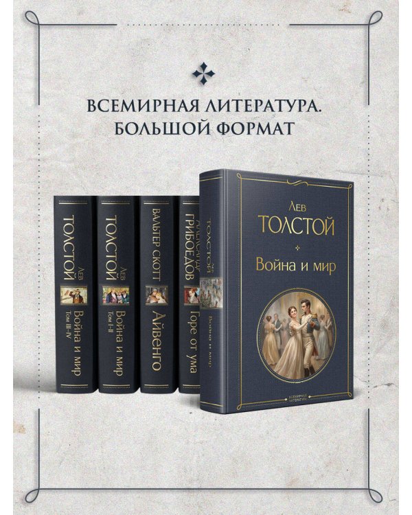 Дополнительное изображение книги «Война и мир»