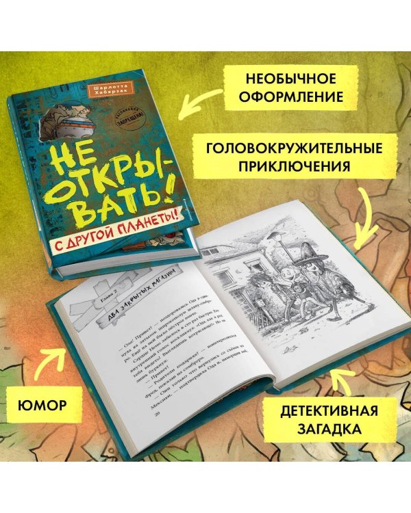 Не открывать! С другой планеты! (#6)