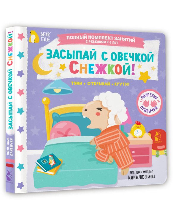 Дополнительное изображение книги «Засыпай с овечкой Снежкой!»