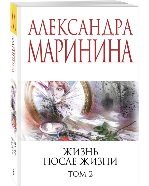 Жизнь после Жизни. Том 2