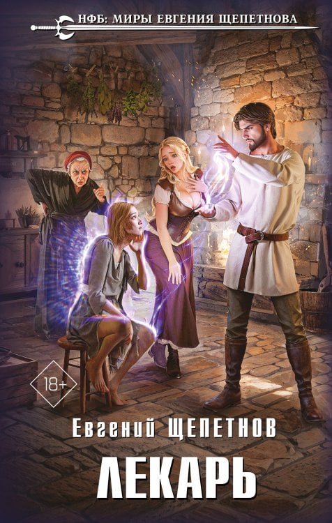 Новый фантастический боевик Лекарь