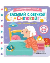 Засыпай с овечкой Снежкой!
