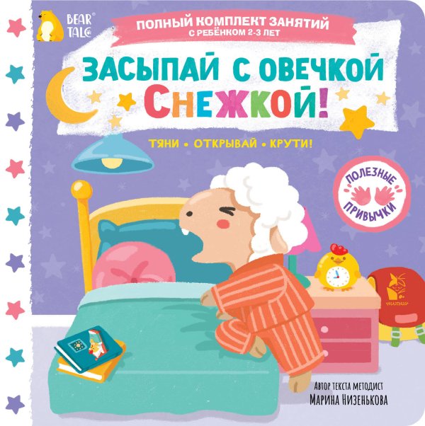 Обложка книги «Засыпай с овечкой Снежкой!» — Низенькова Марина Геннадьевна, ISBN 9785171776244