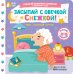 Обложка книги «Засыпай с овечкой Снежкой!» — Низенькова Марина Геннадьевна, ISBN 9785171776244