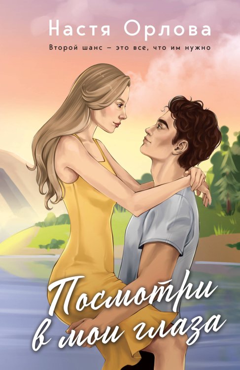 Всегда побеждает любовь. Проза Насти Орловой Посмотри в мои глаза
