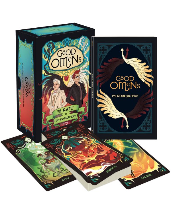 Good Omens. Таро Благие знамения. 78 карт и руководство