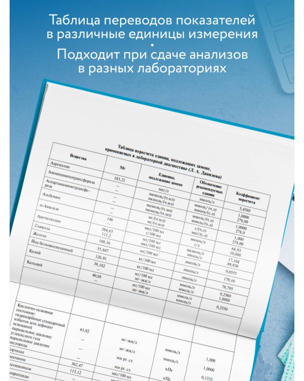 Анализы. Полный медицинский справочник. Ключевые лабораторные исследования в одной книге