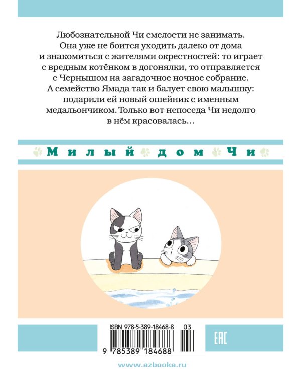 Дополнительное изображение книги «Милый дом Чи. Кн. 6»