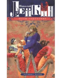 Шуты гороховые. Картинки с натуры