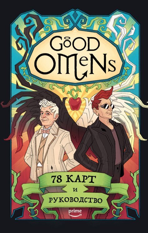 Таро культовых вселенных. Колоды по известным фильмам, играм, сериалам Good Omens. Таро Благие знамения. 78 карт и руководство