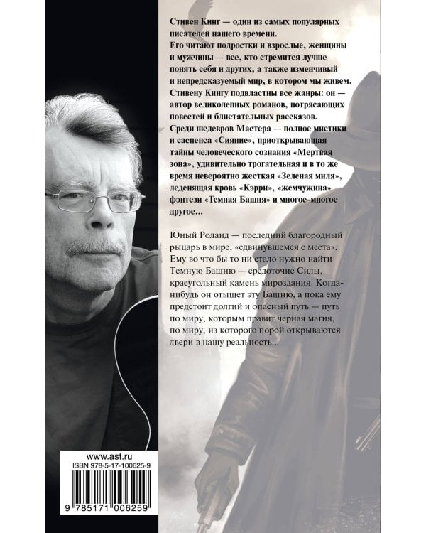 Стрелок: из цикла "Темная Башня"