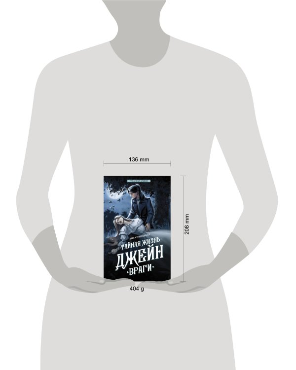 Тайная жизнь Джейн. Враги