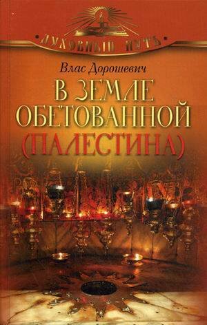 Духовный путь В земле обетованной.
