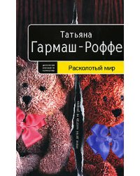 Расколотый мир