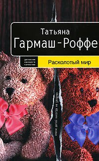 Обложка книги «Расколотый мир» — Гармаш-Роффе Татьяна Владимировна, ISBN 9785699305667