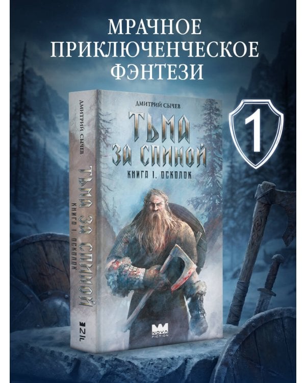 Тьма за спиной. Книга 1. Осколок