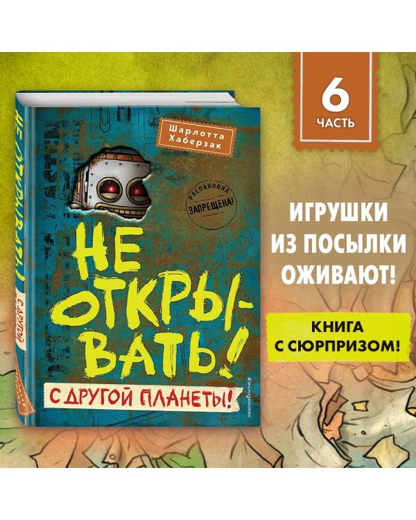 Не открывать! С другой планеты! (#6)