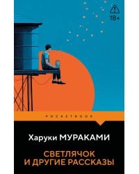 Светлячок и другие рассказы