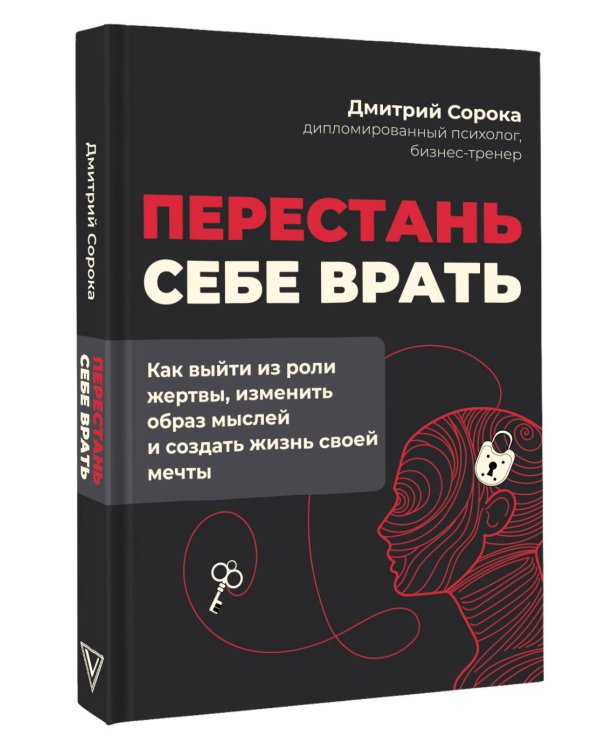 Дополнительное изображение книги «Перестань себе врать: как выйти из роли жертвы, изменить образ мыслей и создать жизнь своей мечты»