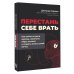Дополнительное изображение книги «Перестань себе врать: как выйти из роли жертвы, изменить образ мыслей и создать жизнь своей мечты»