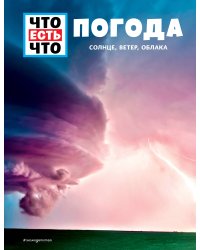 ПОГОДА. Солнце, ветер, облака