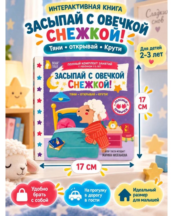 Дополнительное изображение книги «Засыпай с овечкой Снежкой!»