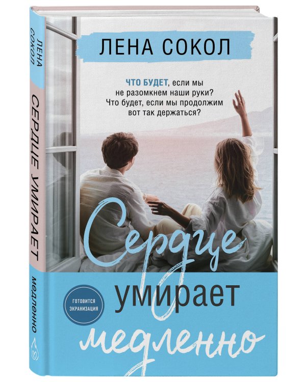 Сердце умирает медленно