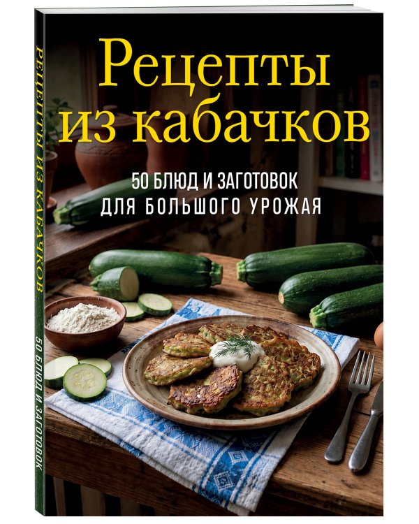 Рецепты из кабачков. 65 блюд и заготовок для большого урожая