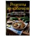 Рецепты из кабачков. 65 блюд и заготовок для большого урожая