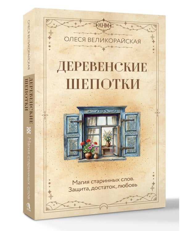 Дополнительное изображение книги «Деревенские шепотки. Магия старинных слов. Защита, достаток, любовь»