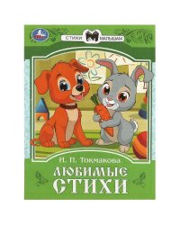 Любимые стихи. Токмакова И. П. Сказки и стихи малышам. 145х195 мм. Скрепка. 16 стр. Умка в кор.50шт