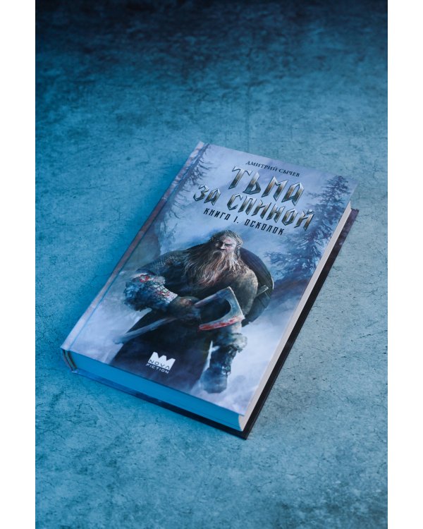 Дополнительное изображение книги «Тьма за спиной. Книга 1. Осколок»