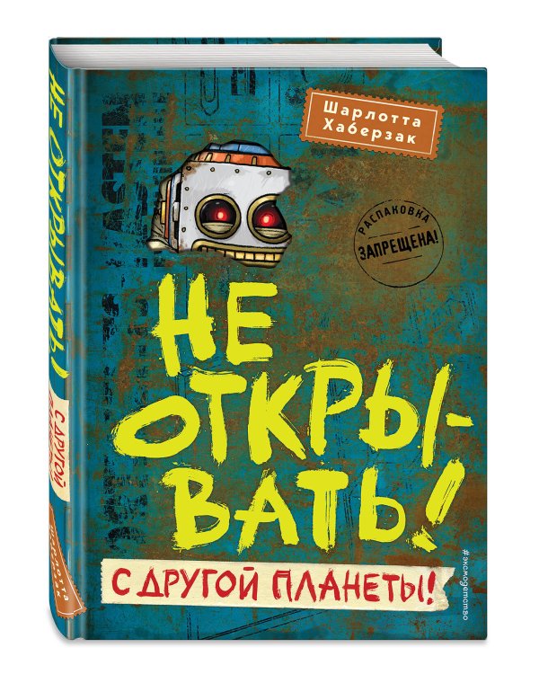 Не открывать! С другой планеты! (#6)