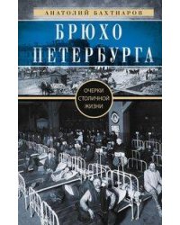Брюхо Петербурга. Очерки столичной жизни