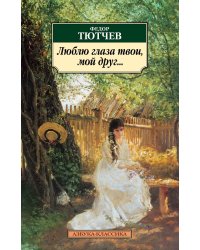 Люблю глаза твои, мой друг...