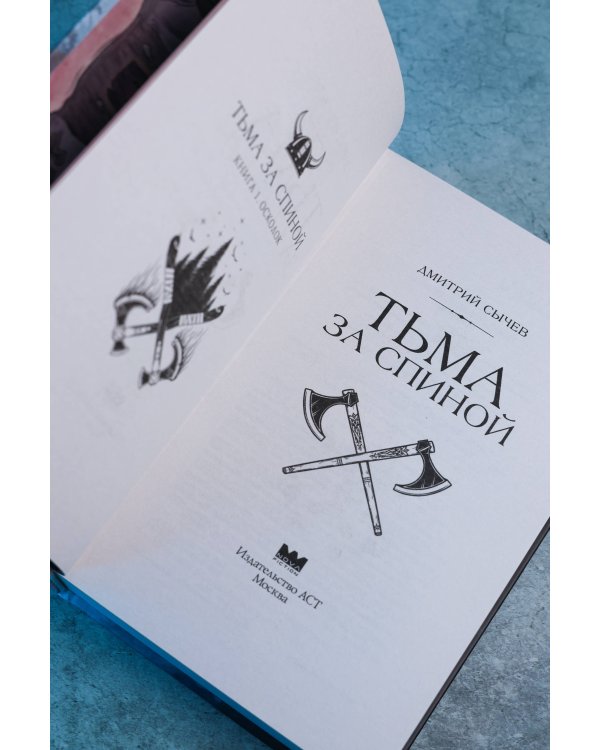 Дополнительное изображение книги «Тьма за спиной. Книга 1. Осколок»