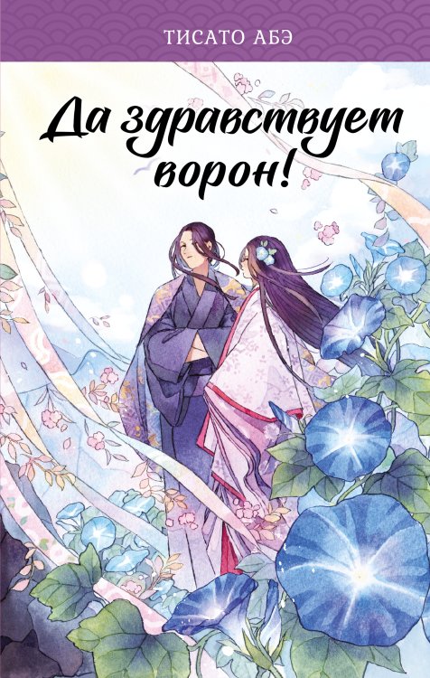 Японское фэнтези. Ятагарасу Да здравствует ворон!