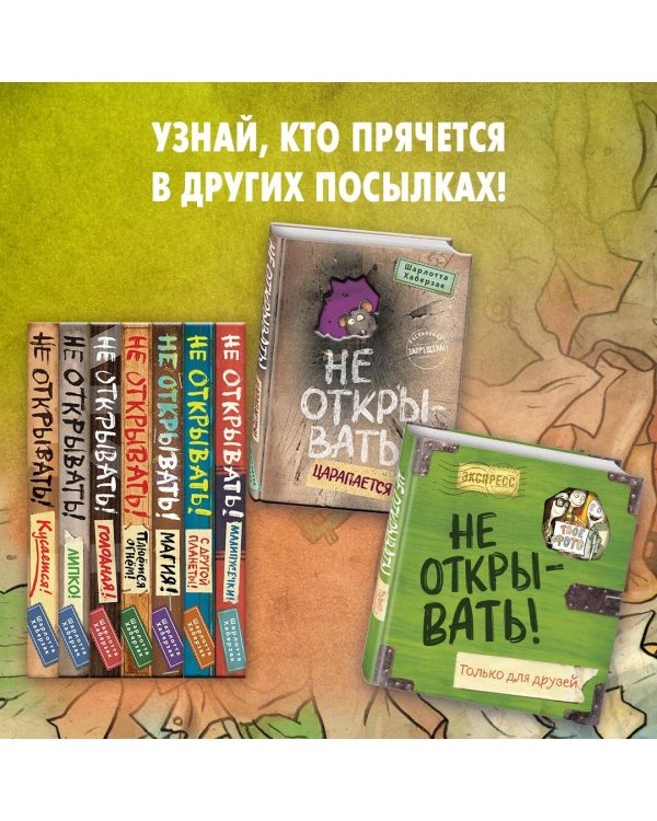 Не открывать! С другой планеты! (#6)