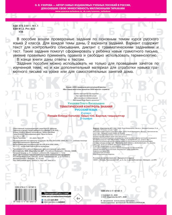 Тематический контроль знаний. Русский язык 2 класс