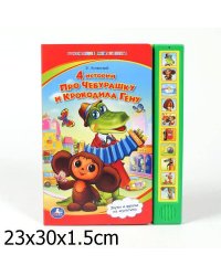 Озвученная книга (10 кнопок). "Чебурашка и крокодил Гена"