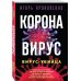 Сенсации с Игорем Прокопенко (обложка) Коронавирус. Вирус-убийца