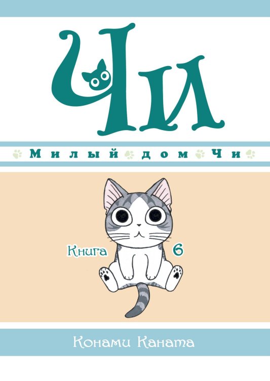 Обложка книги «Милый дом Чи. Кн. 6» — Каната Конами, ISBN 9785389184688