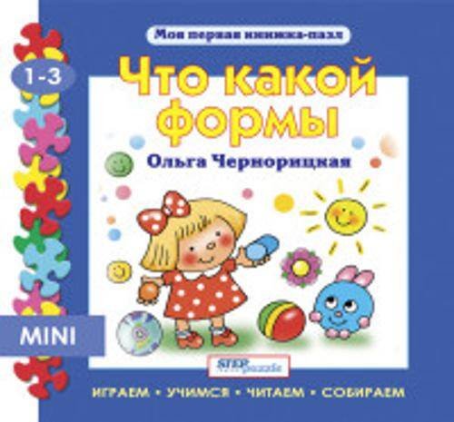 Книжка-пазл (STEPpazzle) Мини книжка-пазл- "Что какой формы?"