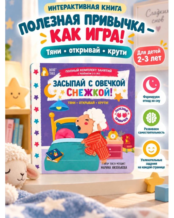 Дополнительное изображение книги «Засыпай с овечкой Снежкой!»