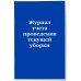 Нормативная литература. Журналы учета и регистрации Журнал учета проведения текущей уборки