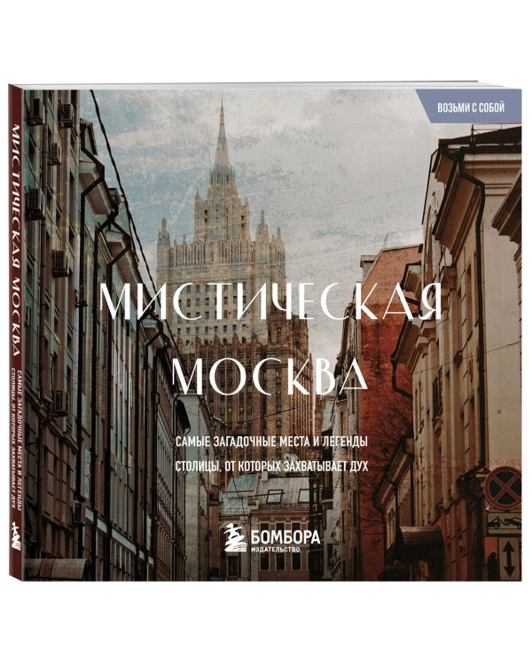 Мистическая Москва. Загадочные места и легенды столицы. Карманный формат