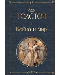 Война и мир