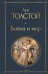 Обложка книги «Война и мир» — Толстой Лев Николаевич, ISBN 9785042427503