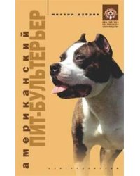 Американский питбультерьер