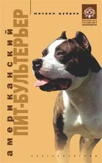 Американский питбультерьер